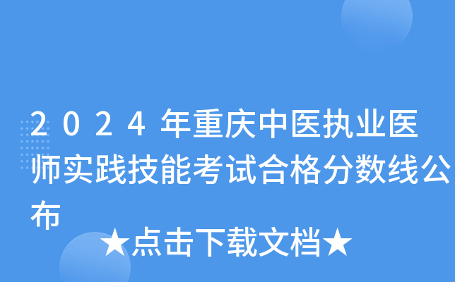 2024年重庆中医执业医师实践技能考试合格分数线公布