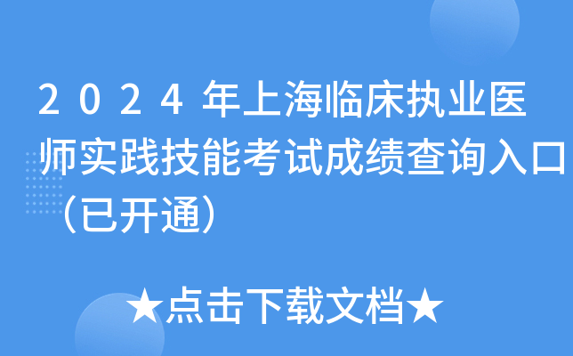 2024年上海临床执业医师实践技能考试成绩查询入口（已开通）