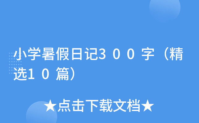 小开云kaiyun(中国)暑假日记300字（精选10篇）