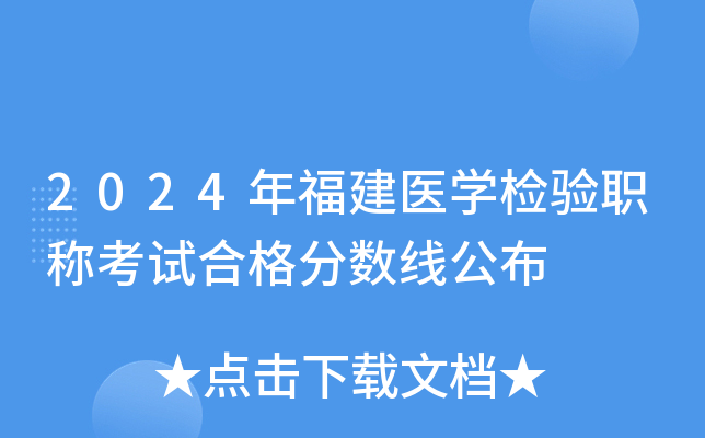 2024年福建医开云kaiyun(中国)检验职称考试合格分数线公布