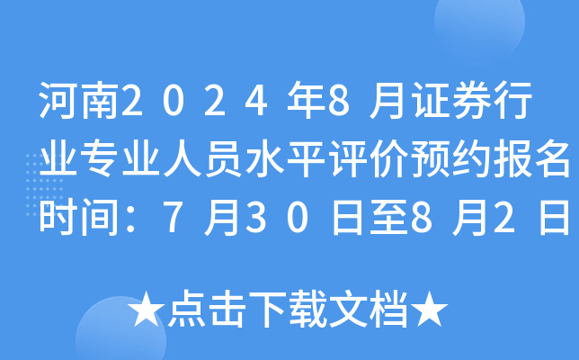 河南2024年8月证券行业专业人员水平评价预约报名时间：7月30日至8月2日