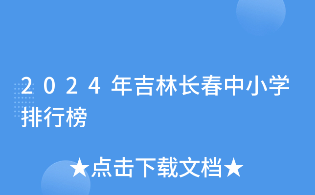 2024年吉林长春中小开云kaiyun(中国)排行榜