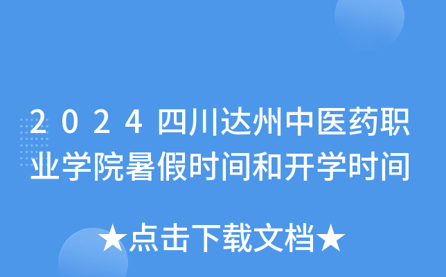 2024四川达州中医药职业开云kaiyun(中国)院暑假时间和开开云kaiyun(中国)时间