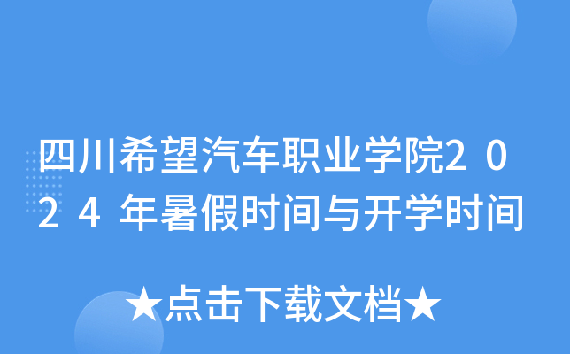 四川希望汽车职业开云kaiyun(中国)院2024年暑假时间与开开云kaiyun(中国)时间
