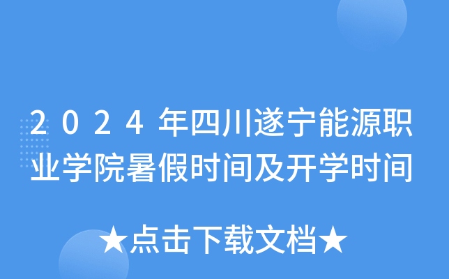 2024年四川遂宁能源职业开云kaiyun(中国)院暑假时间及开开云kaiyun(中国)时间