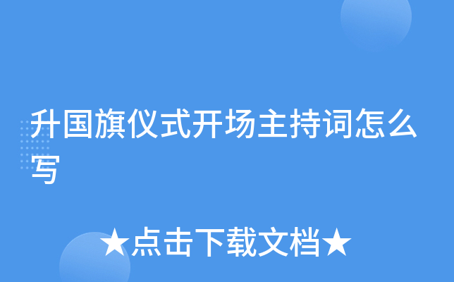 升国旗仪式开场主持词怎么写