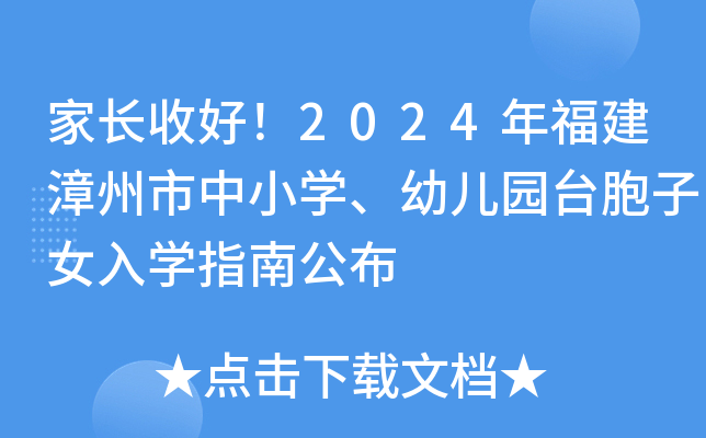 家长收好！2024年福建漳州市中小开云kaiyun(中国)、幼儿园台胞子女入开云kaiyun(中国)指南公布