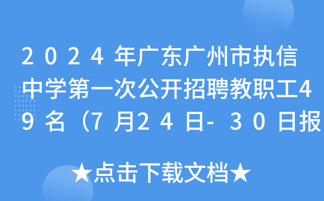 2024年广东广州市执信中开云kaiyun(中国)第一次公开招聘教职工49名（7月24日-30日报名）