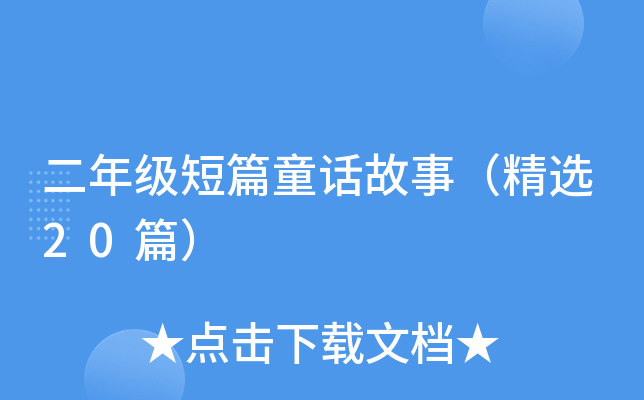 二年级短篇童话故事（精选20篇）