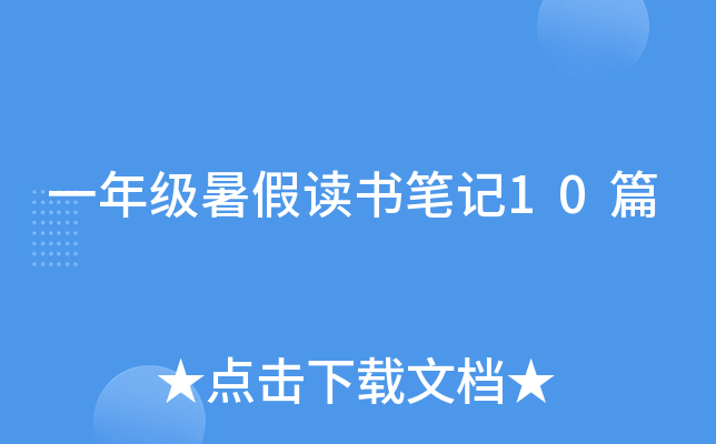 一年级暑假读书笔记10篇