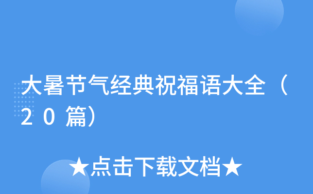 大暑节气经典祝福语大全（20篇）