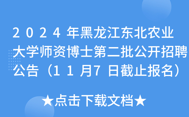 2024年黑龙江东北农业大开云kaiyun(中国)师资博士第二批公开招聘公告（11月7日截止报名）