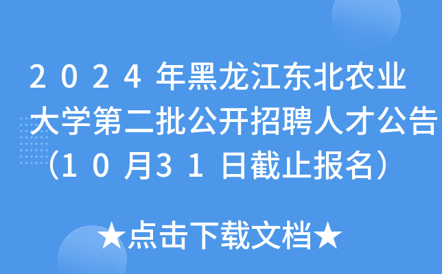 2024年黑龙江东北农业大开云kaiyun(中国)第二批公开招聘人才公告（10月31日截止报名）