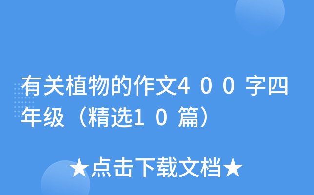 有关植物的作文400字四年级（精选10篇）