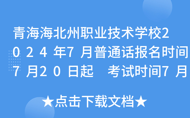 青海海北州职业技术学校2024年7月普通话报名时间7月20日起 考试时间7月24日、25日
