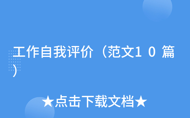 工作自我评价（范文10篇）