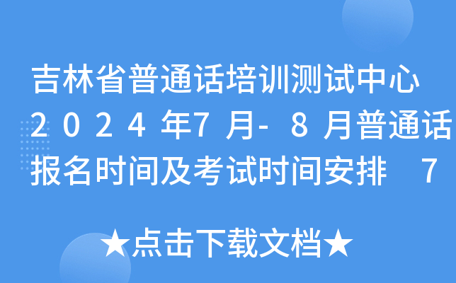 吉林省普通话培训测试中心2024年7月-8月普通话报名时间及考试时间安排 7月24日起报考