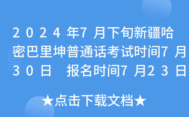 2024年7月下旬新疆哈密巴里坤普通话考试时间7月30日 报名时间7月23日-7月25日