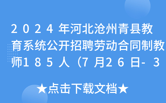 2024年河北沧州青县教育系统公开招聘劳动合同制教师185人（7月26日-30日报名）