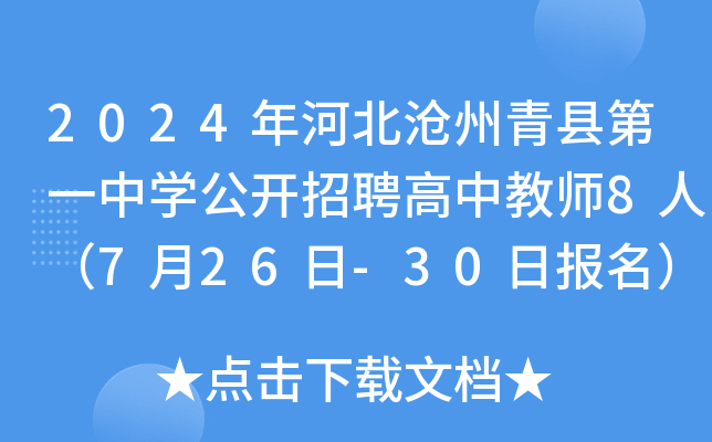 2024年河北沧州青县第一中开云kaiyun(中国)公开招聘高中教师8人（7月26日-30日报名）
