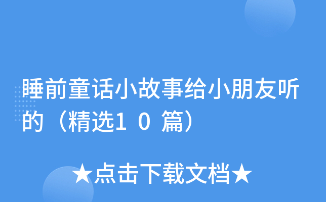 睡前童话小故事给小朋友听的（精选10篇）