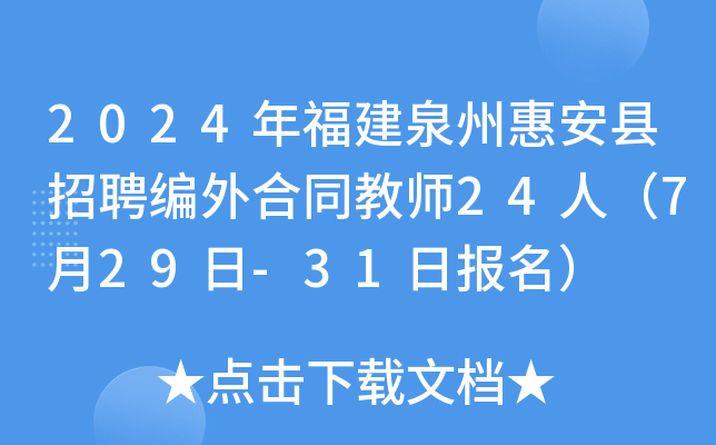 2024年福建泉州惠安县招聘编外合同教师24人（7月29日-31日报名）