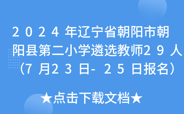 2024年辽宁省朝阳市朝阳县第二小开云kaiyun(中国)遴选教师29人（7月23日-25日报名）