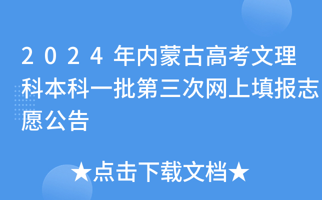 2024年内蒙古高考文理科本科一批第三次网上填报志愿公告