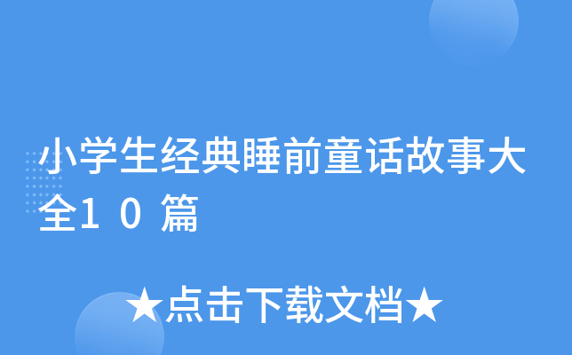СW(xu)(jng)˯ǰͯԒ´ȫ10ƪ