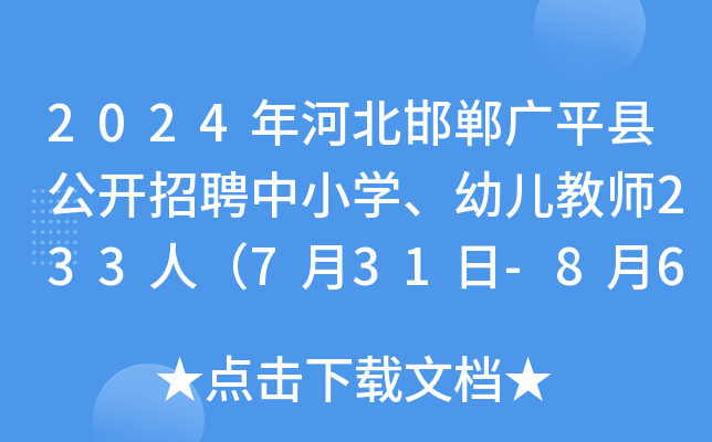 2024年河北邯郸广平县公开招聘中小开云kaiyun(中国)、幼儿教师233人（7月31日-8月6日报名）