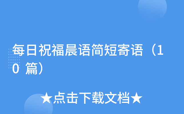 每日祝福晨语简短寄语（10篇）