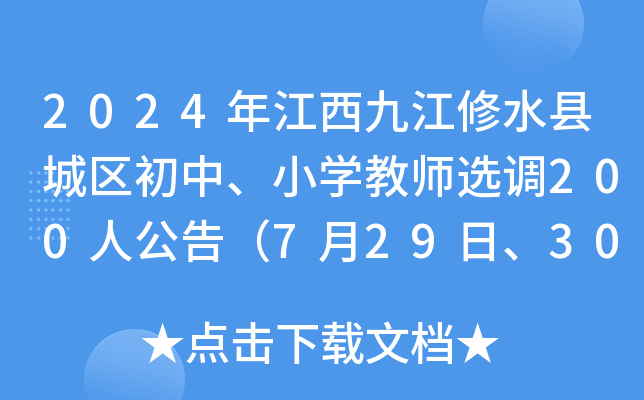 2024年江西九江修水县城区初中、小开云kaiyun(中国)教师选调200人公告（7月29日、30日报名）