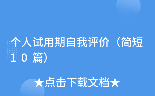 个人试用期自我评价（简短10篇）