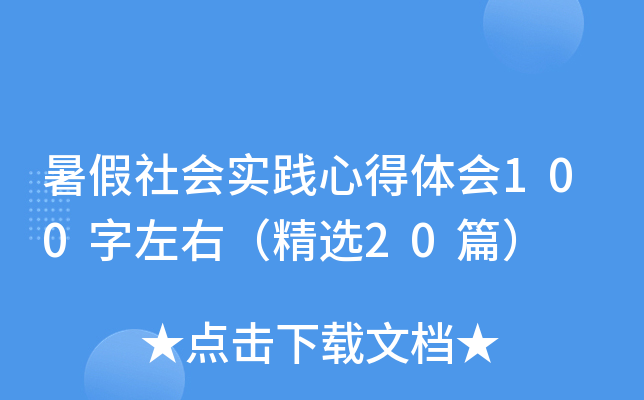 暑假社会实践心得体会100字左右（精选20篇）
