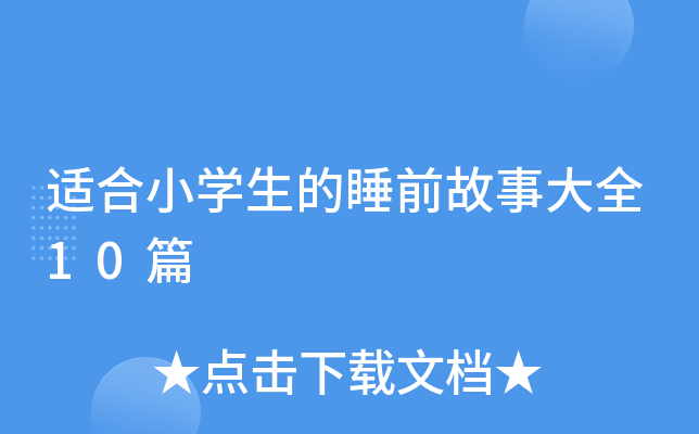 适合小开云kaiyun(中国)生的睡前故事大全10篇