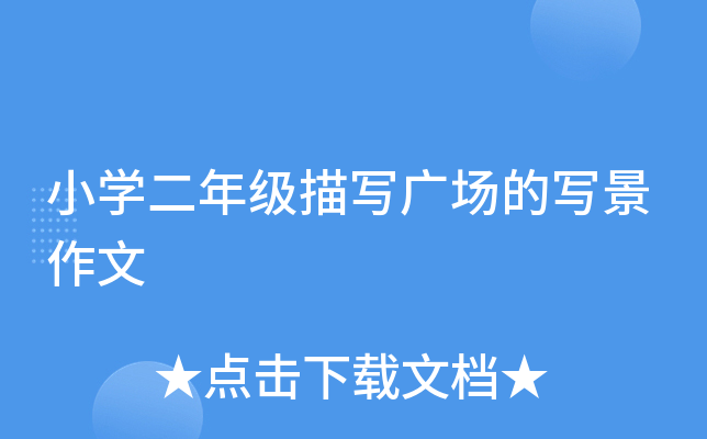 小开云kaiyun(中国)二年级描写广场的写景作文