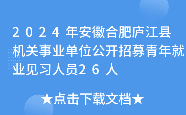 2024年安徽合肥庐江县机关事业单位公开招募青年就业见习人员26人