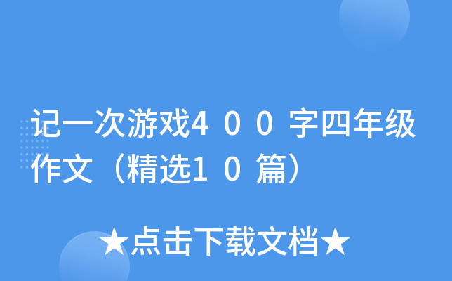 记一次游戏400字四年级作文（精选10篇）