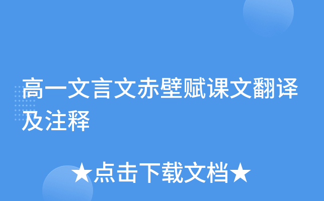 高一文言文赤壁赋课文翻译及注释
