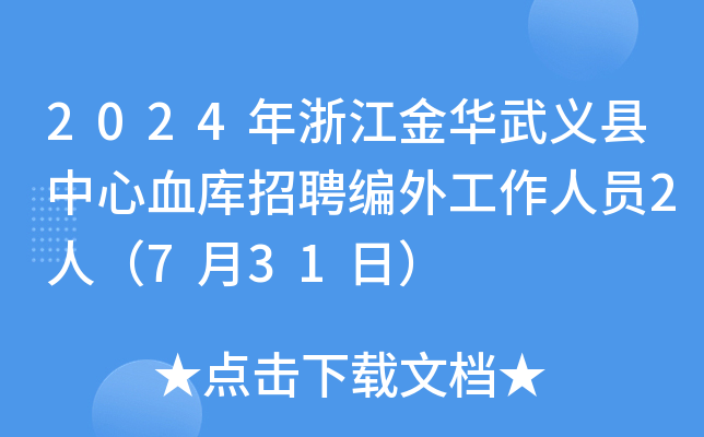 2024年浙江金华武义县中心血库招聘编外工作人员2人（7月31日）