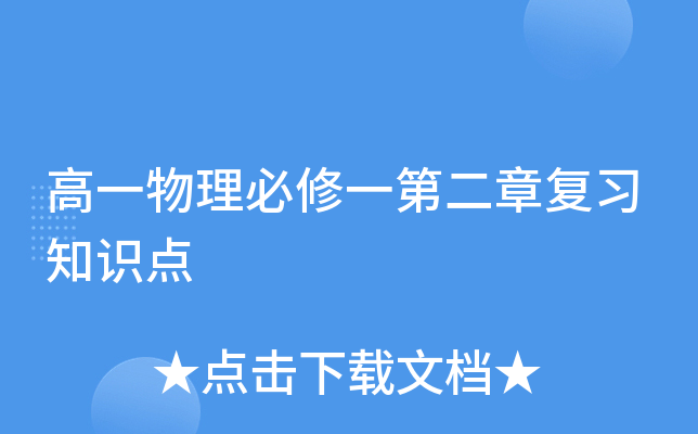 高一物理必修一第二章复习知识点
