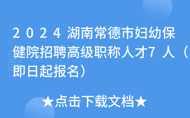 2024湖南常德市妇幼保健院招聘高级职称人才7人（即日起报名）