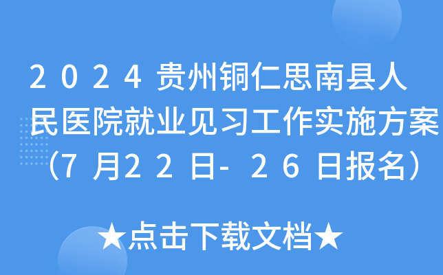 2024贵州铜仁思南县人民医院就业见习工作实施方案（7月22日-26日报名）