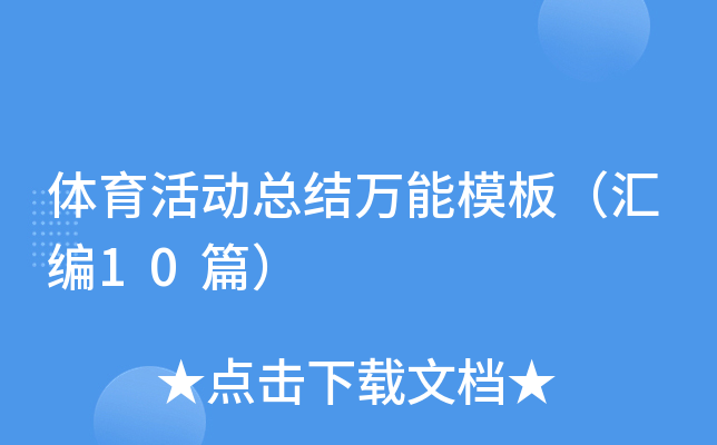 体育活动总结万能模板（汇编10篇）