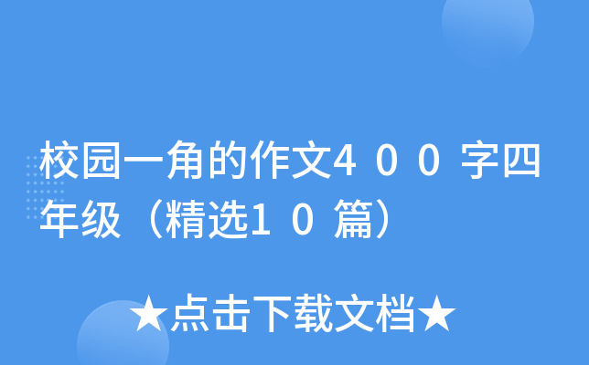 校园一角的作文400字四年级（精选10篇）