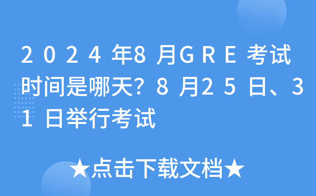 2024年8月GRE考试时间是哪天？8月25日、31日举行考试