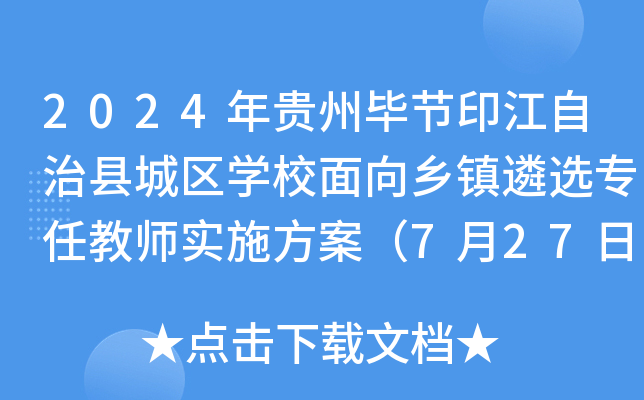 2024年贵州毕节印江自治县城区开云kaiyun(中国)校面向乡镇遴选专任教师实施方案（7月27日报名）
