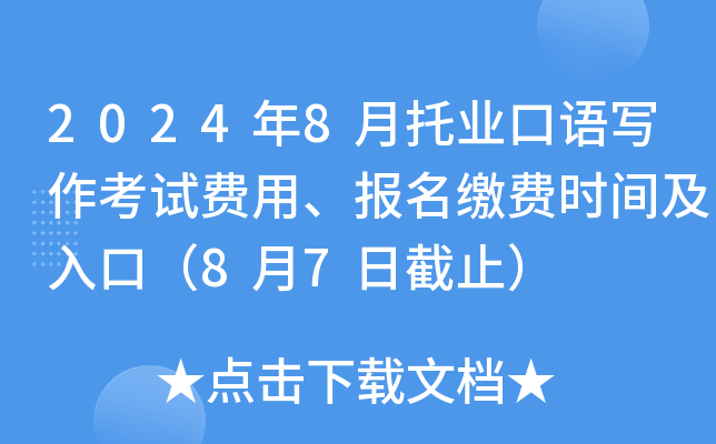 2024年8月托业口语写作考试费用、报名缴费时间及入口（8月7日截止）