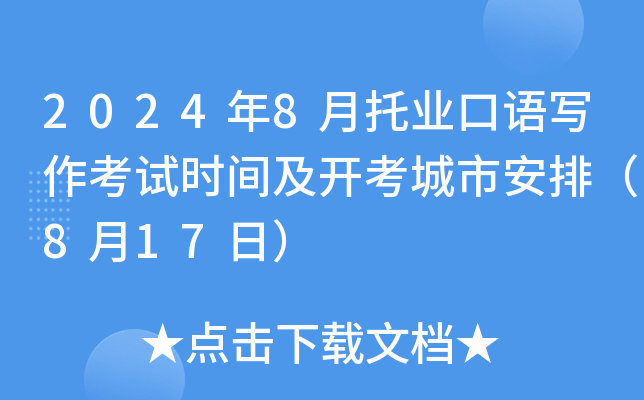 2024年8月托业口语写作考试时间及开考城市安排（8月17日）