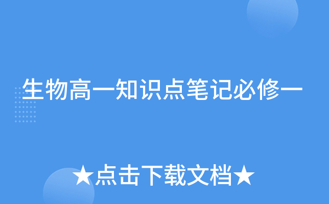 生物高一知识点笔记必修一
